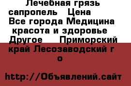 Лечебная грязь сапропель › Цена ­ 600 - Все города Медицина, красота и здоровье » Другое   . Приморский край,Лесозаводский г. о. 